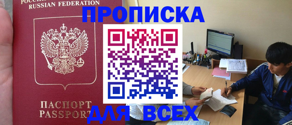 прописка от собственника в Пушкино